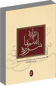 رواية اسمها سورية - جـ2